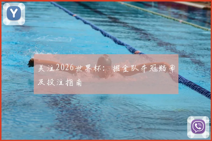 关注2026世界杯:掘金队夺冠赔率及投注指南