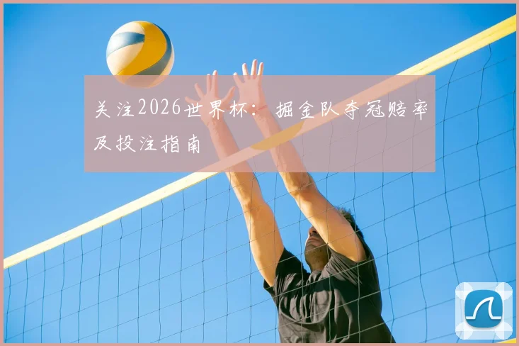 关注2026世界杯：掘金队夺冠赔率及投注指南