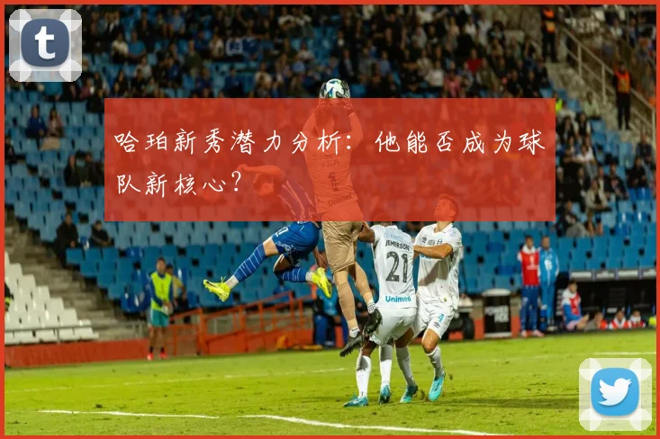 哈珀新秀潜力分析:他能否成为球队新核心?