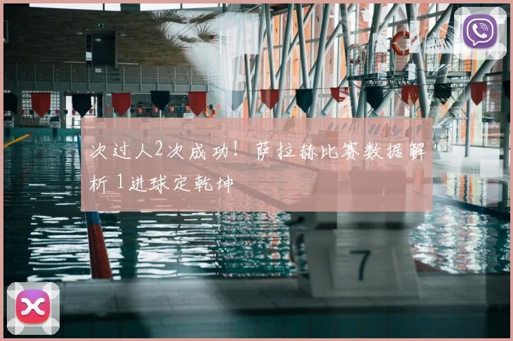 次过人2次成功!萨拉赫比赛数据解析 1进球定乾坤