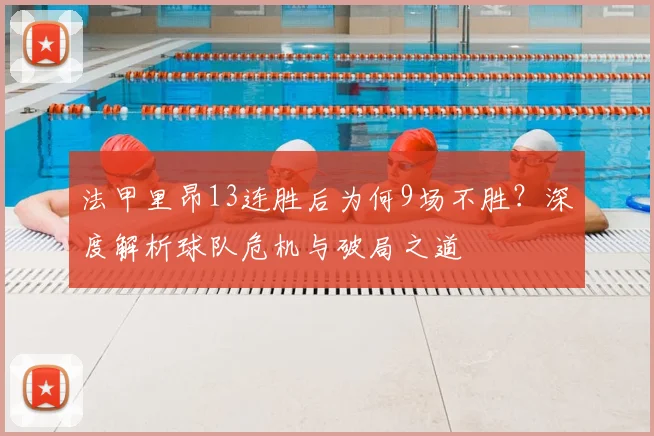 法甲里昂13连胜后为何9场不胜?深度解析球队危机与破局之道